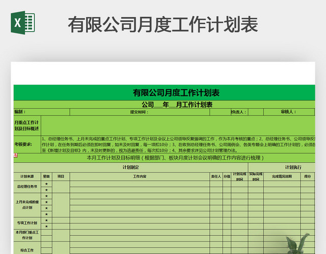 有限公司月度工作计划表