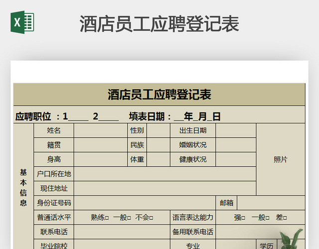 酒店员工应聘登记表