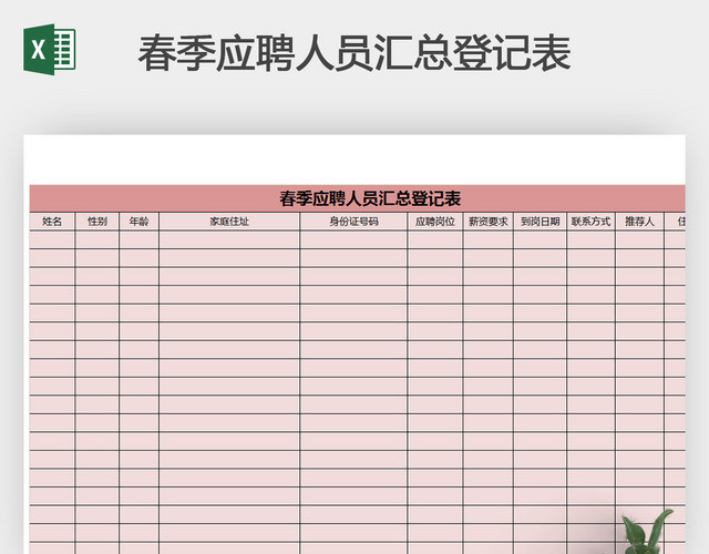 春季应聘人员汇总登记表