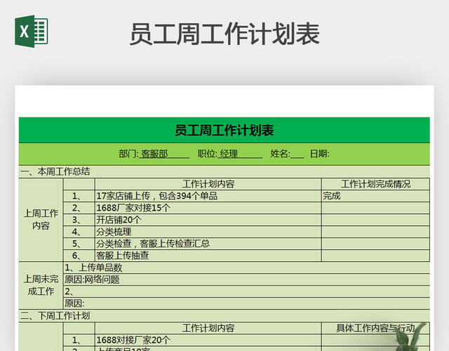 员工周工作计划表