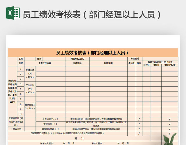 员工绩效考核表部门经理以上人员