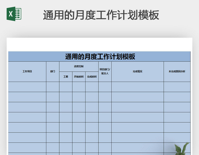 通用的月度工作计划模板