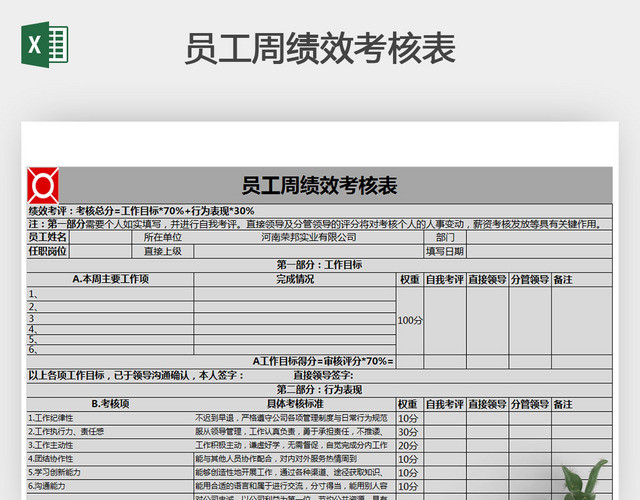 员工周表
