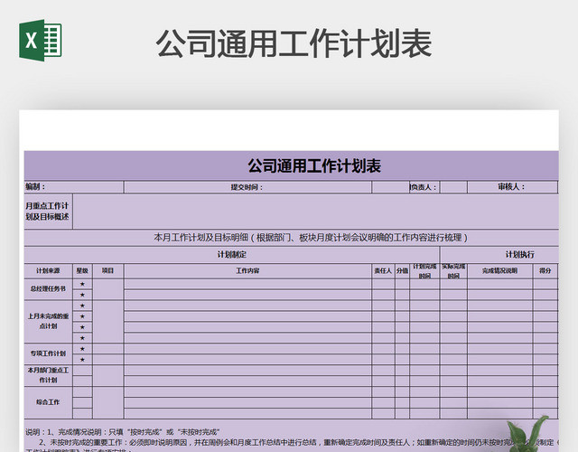 公司通用工作计划表