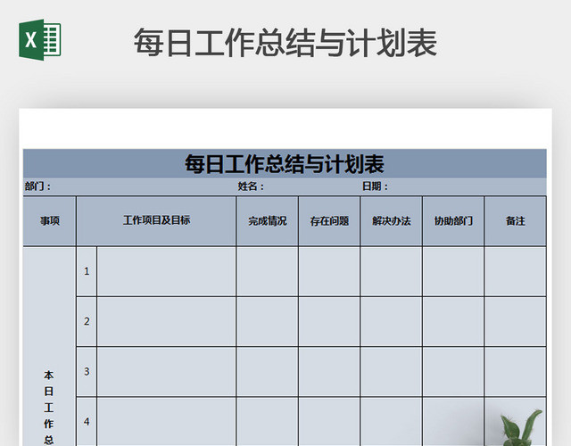 每日工作总结与计划表