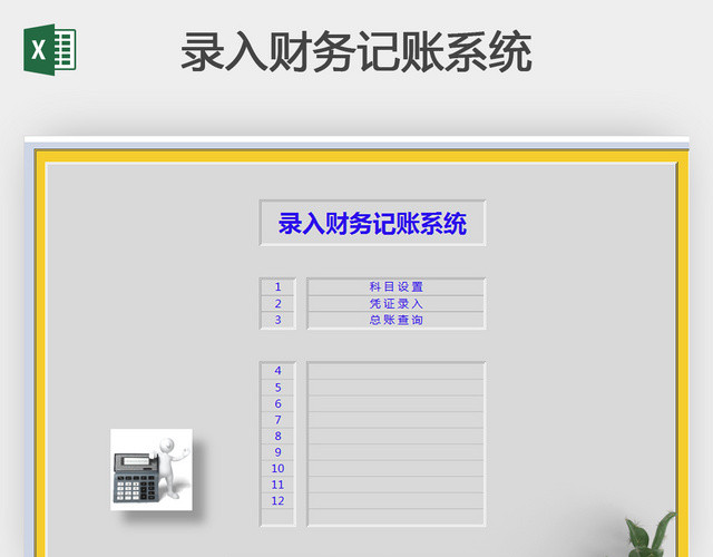 便捷录入财务记账系统EXCEL模板带公式