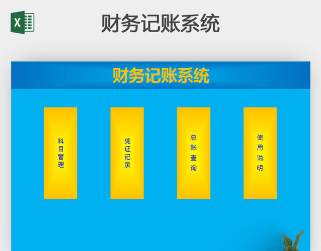 财务记账系统带公式EXCEL模板