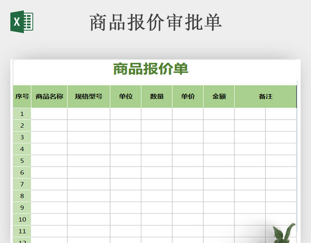 商品报价表格EXCEL表格