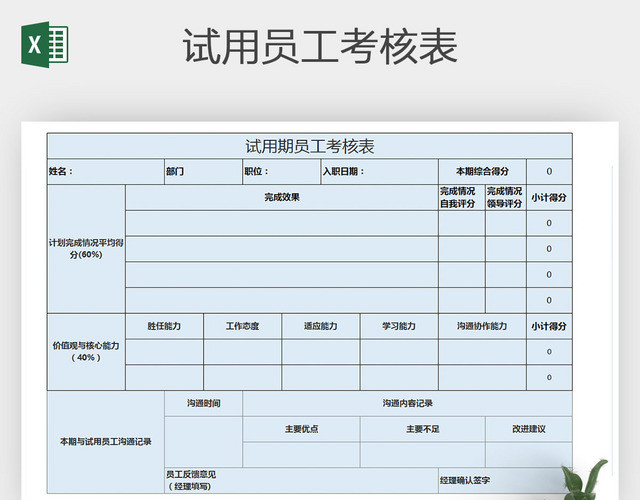 EXCEL通用版试用员工考核表