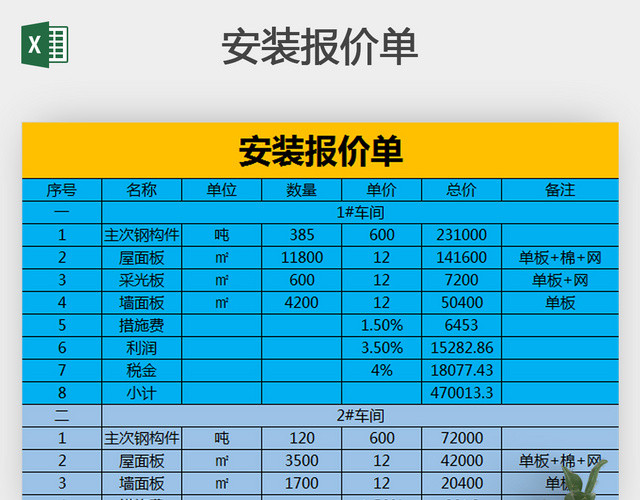 建筑安装报价单EXCEL模板