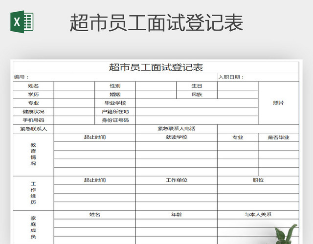EXCEL常用超市员工面试登记表