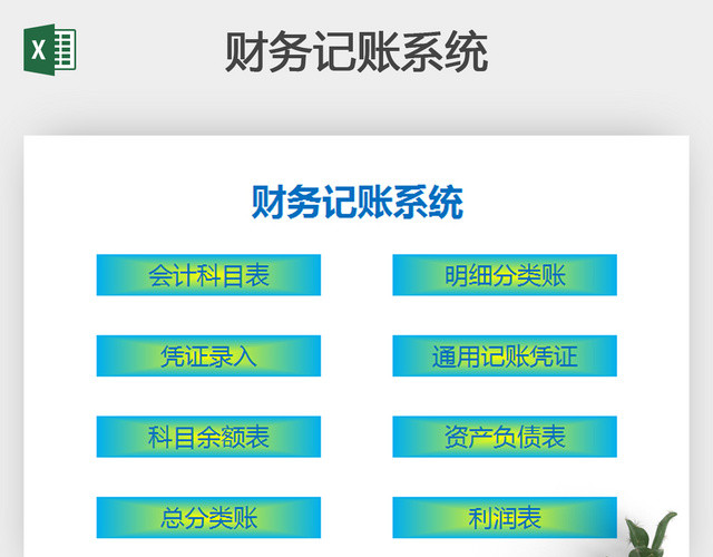 详细财务记账系统EXCEL模板带公式