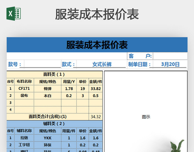 标准服装成本报价表EXCEL模板