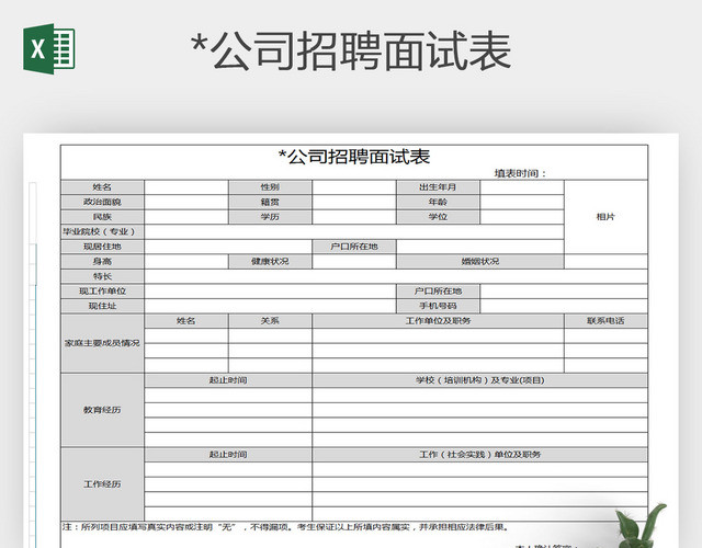 某公司招聘面试表