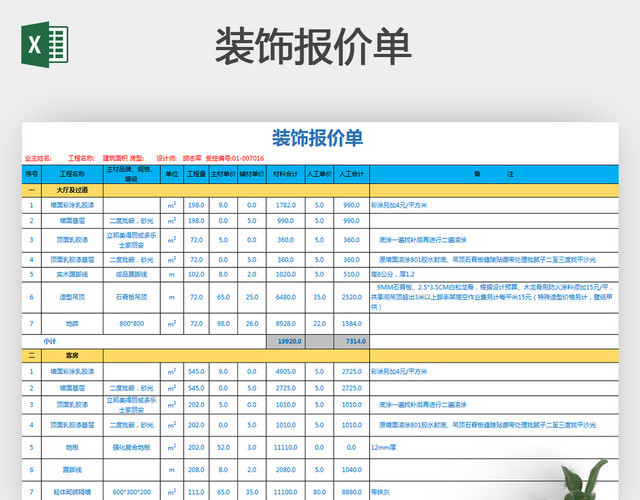 装饰公司报价单EXCEL模板