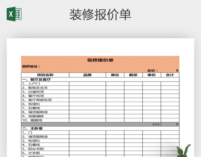 房屋装修报价单
