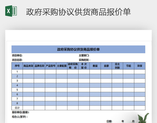 政府采购协议供货商品报价单