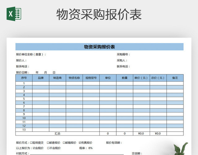 EXCEL物资采购报价表