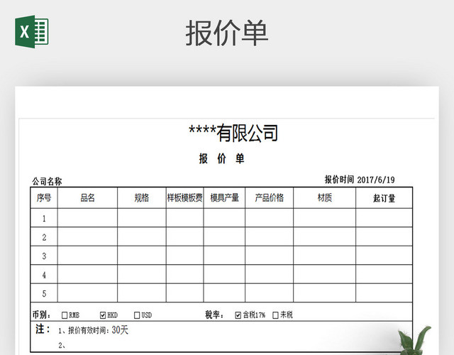 EXCEL通用版模具公司报价单