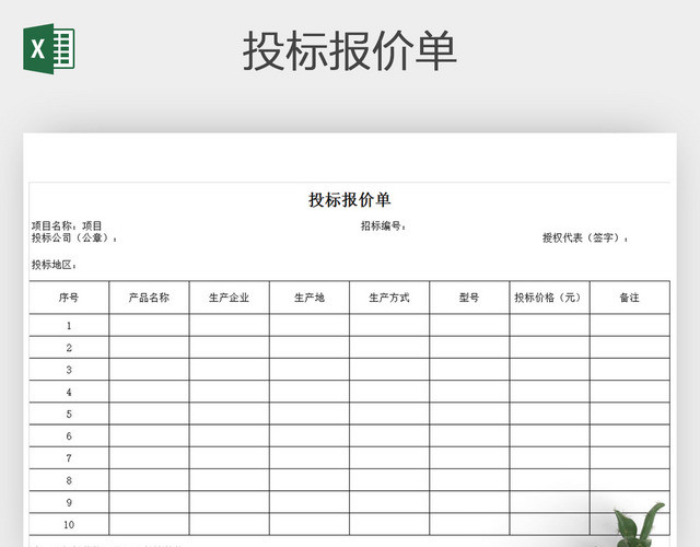 商品生产投标报价单