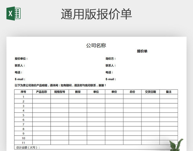 EXCEL通用版报价单