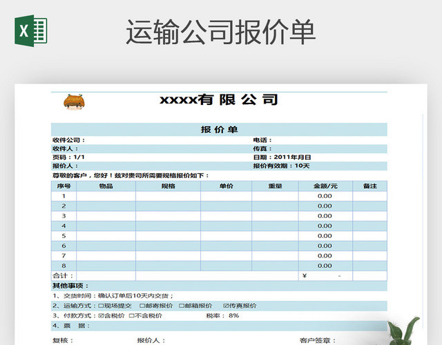 EXCEL运输公司报价单