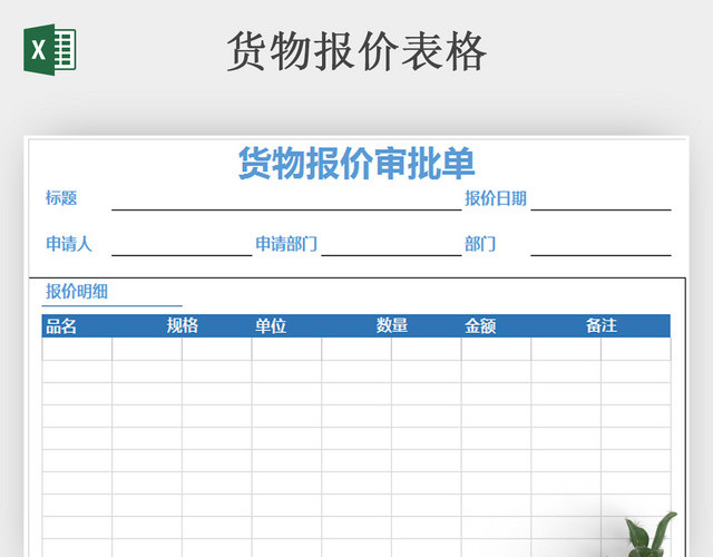 货品报价审批单易操作
