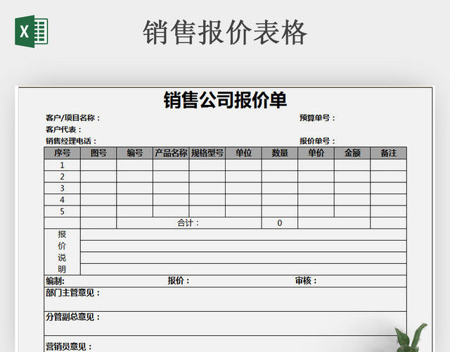 销售报价表格公用