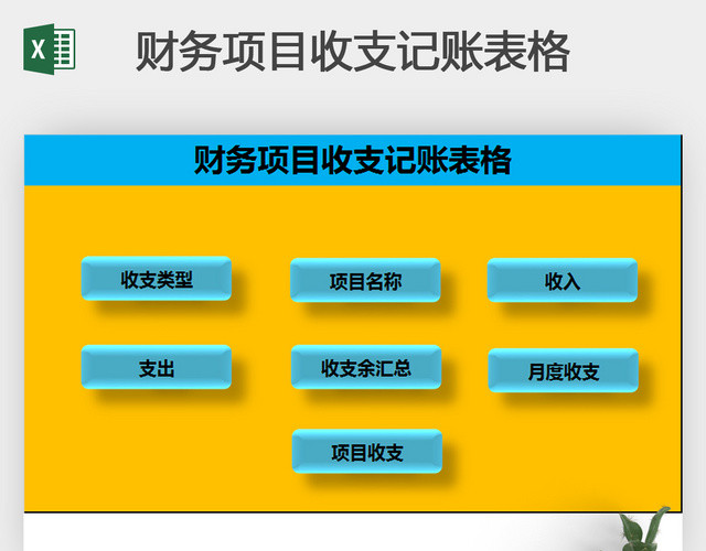 财务项目收支记账表格EXCEL模板