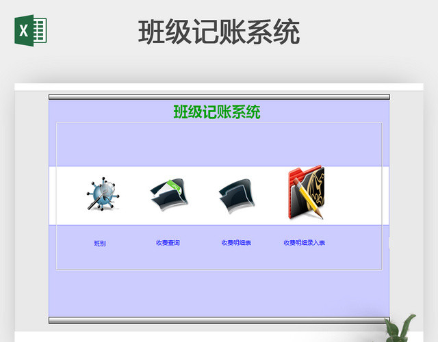 简洁班级记账系统EXCEL模板
