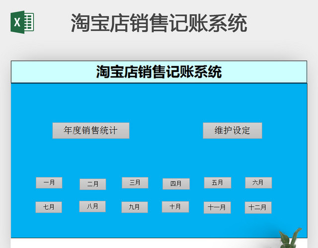 淘宝店销售记账系统EXCEL模板
