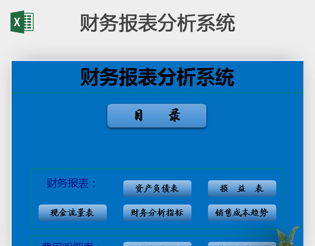 详细财务报表分析记账系统EXCEL模板