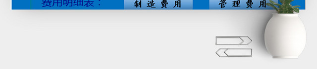 详细财务报表分析记账系统EXCEL模板