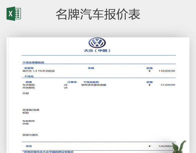名牌轿车报价单模板