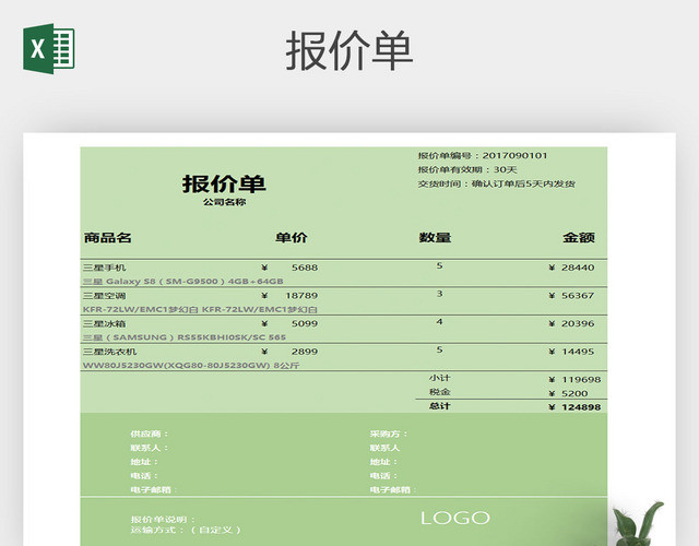 商务通用公司商品报价单
