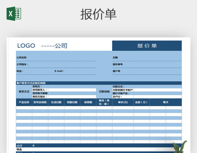 通用产品报价单报价表格