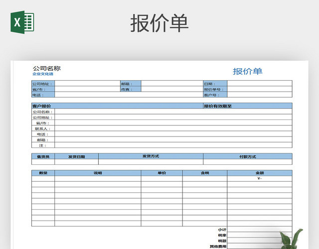 淡色简约报价单EXCEL表格