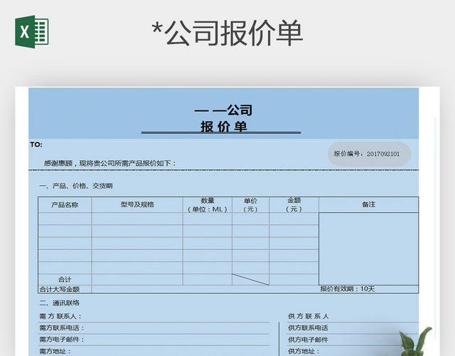 EXCEL公司企业报价单