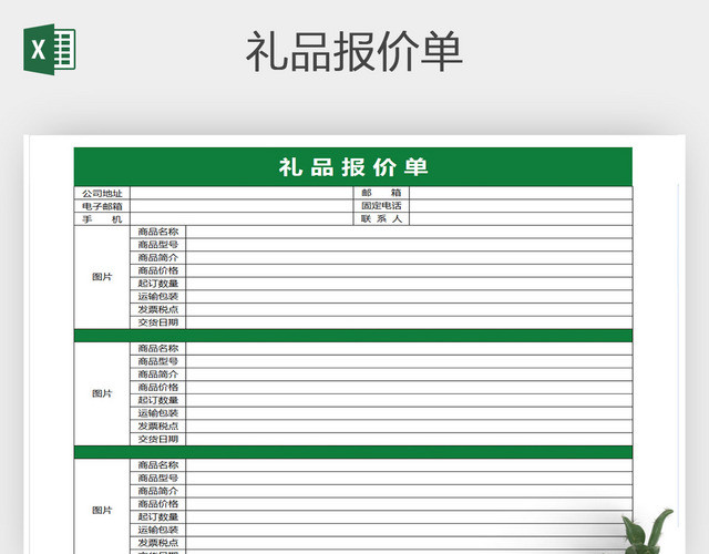 EXCEL绿色简约礼品报价单