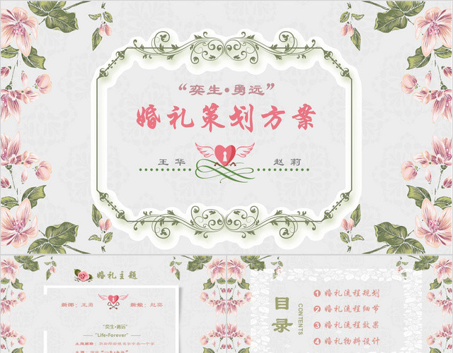 小清新浪漫婚庆婚礼策划PPT模板