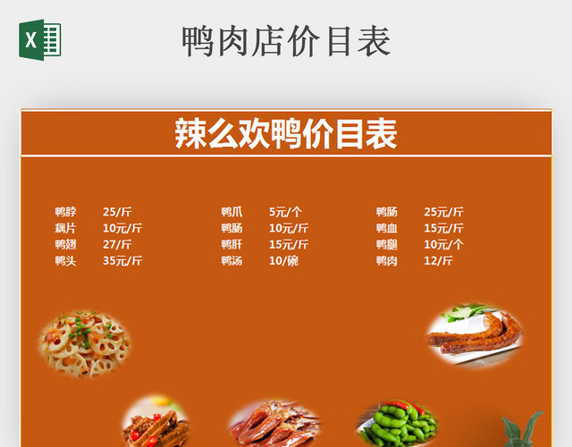 特色鸭店价目表格