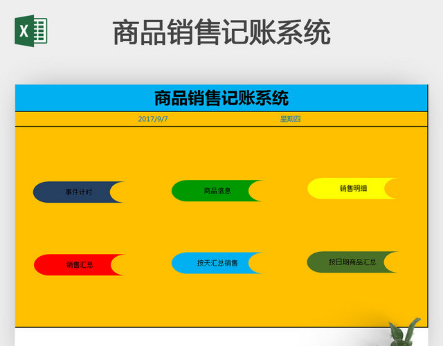 商品销售记账系统EXCEL模板