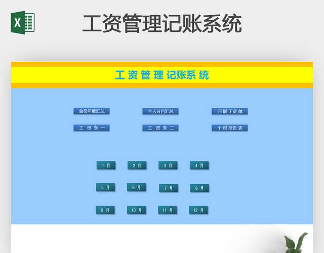 工资管理记账系统EXCEL模板