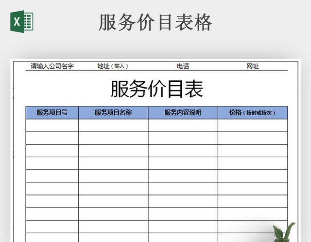 服务价格表格实用