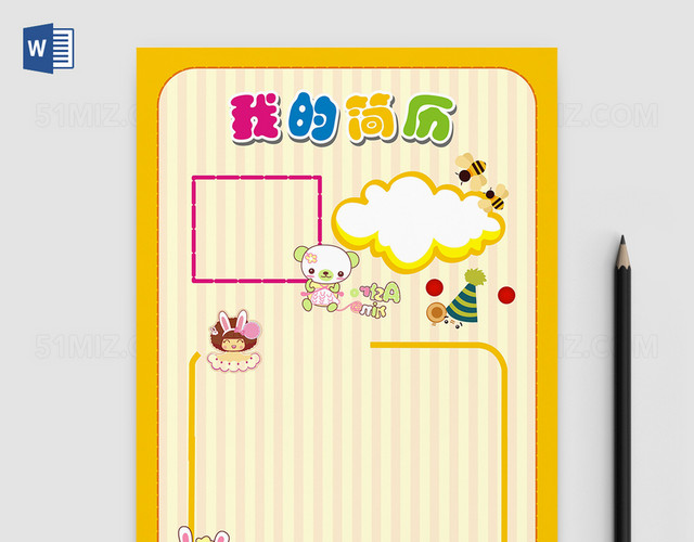 可爱卡通小学生自我介绍小报海报简历