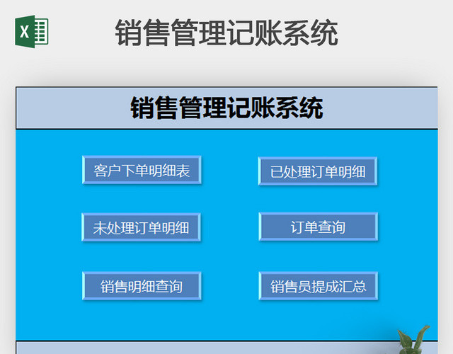 蓝色销售管理记账系统EXCEL模板