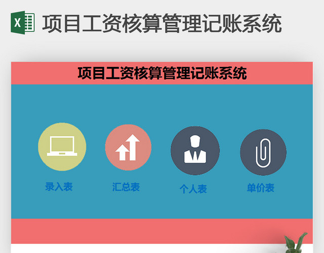 项目工资核算管理记账系统EXCEL模板