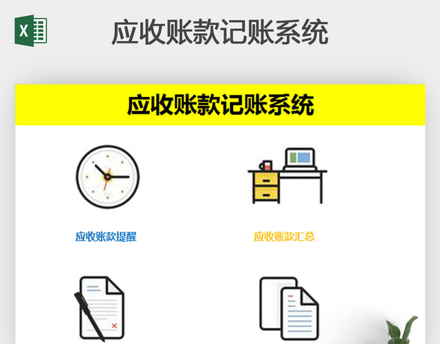 简单应收账款记账系统EXCEL模板
