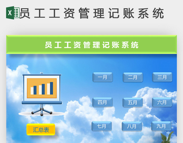 员工工资管理记账系统EXCEL模板