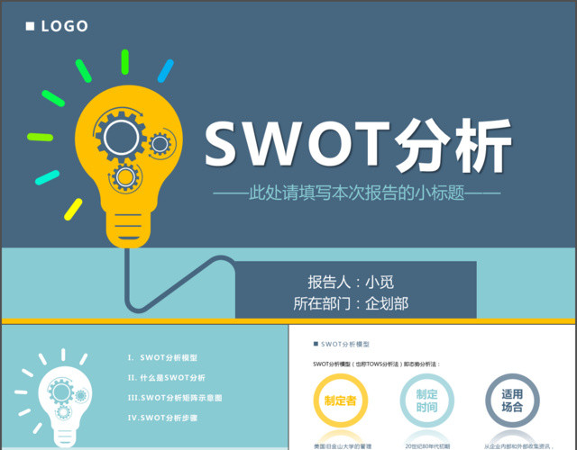 偏平风格系框架完整个人公司SWOT分析报告模板PPT